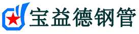 宝益德钢管镇江市销售处-镇江市声测管厂家-镇江市注浆管厂家-镇江市钢花管厂家